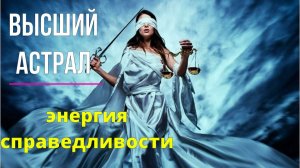 Энергии верхнего Астрала. Энергия справедливости. Работа с памятью и Судьбой ✅- онлайн семинар
