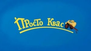 Просто квас (серия 4) RYTP