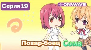 Повар-боец Сома - 19 Серия  [OnWave]
