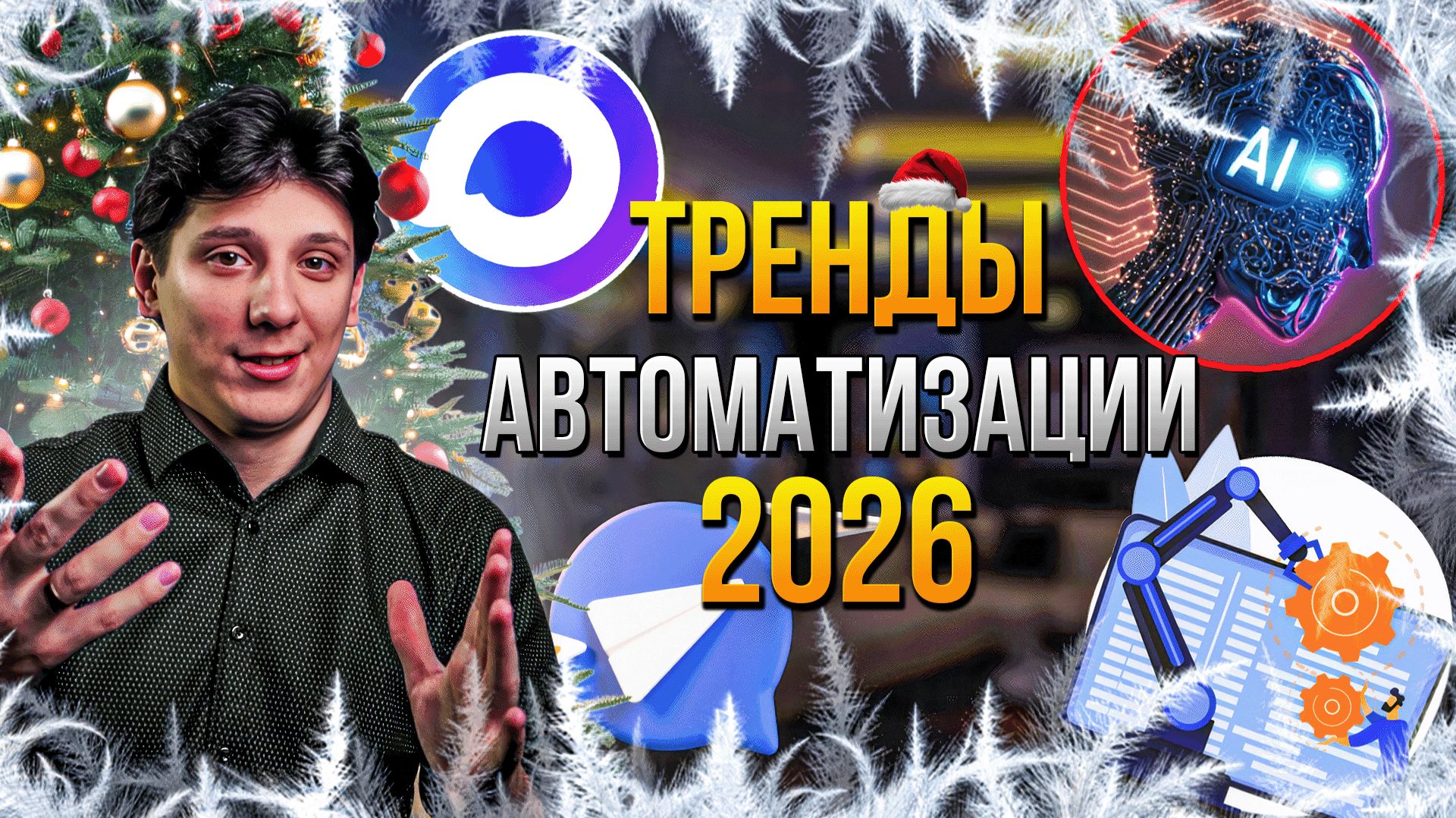 Битрикс24 и CRM в 2026 году — главные тренды автоматизации бизнеса смотреть онлайн