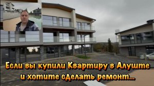 Новый Ремонт Апартаментов в КП Удачное в Алуште❗️