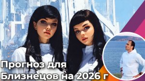 Прогноз для Близнецов на 2026 год