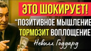 ПРЕКРАТИТЕ БЫТЬ ПОЗИТИВНЫМИ (Вот, что работает вместо этого) Учение НЕВИЛЛА ГОДДАРДА