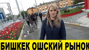 Бишкек приехала на Ошский рынок по просьбе подписчиков / Bishkek arrived at the Osh market