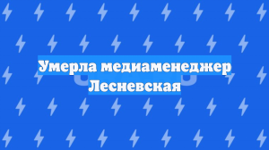Умерла медиаменеджер Лесневская