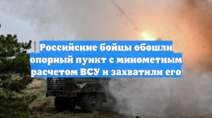 Российские бойцы обошли опорный пункт с минометным расчетом ВСУ и захватили его
