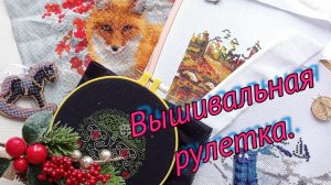 Вышивальная рулетка. Продвижения, старты.