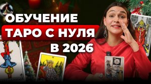 Обучение таро с нуля в 2026. С чего начать свой путь в таро?