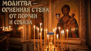 Молитвенная стена очищающий огонь молитва для снятия самой сильной порчи и сглаза