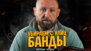 РУССКАЯ ОБЩИНА: Убираем с улиц банды! #россия #важное #новости