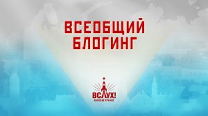 «Всеобщий блогинг». Киножурнал «Вслух!». Победный сезон. Выпуск 4. 12+