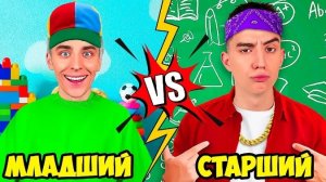 МЛАДШИЙ vs СТАРШИЙ брат! А4