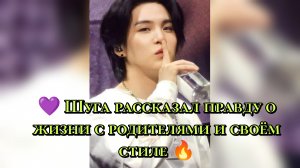 💜 Шуга рассказал правду о жизни с родителями и своём стиле 🔥