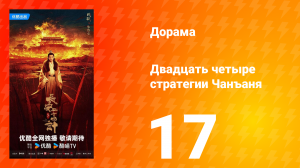 Двадцать четыре стратегии Чанъаня 17 серия