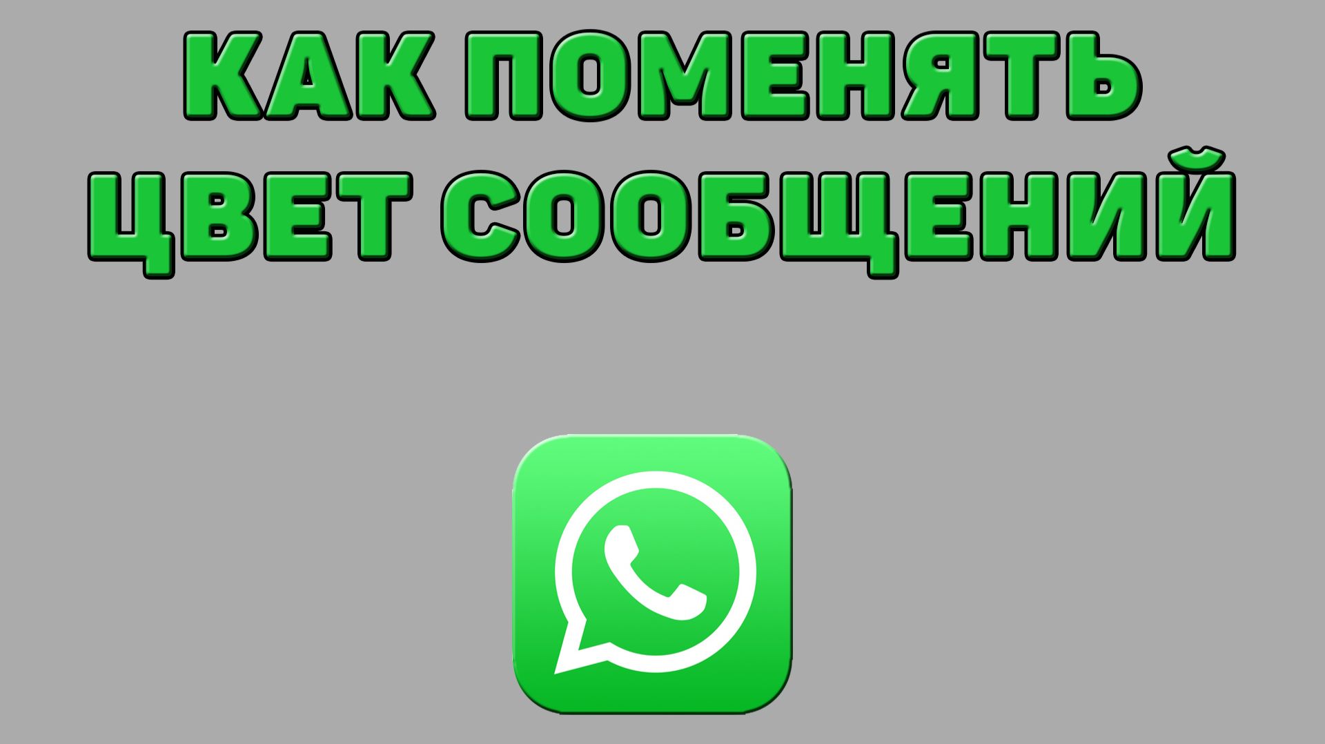 Как поменять цвет сообщений в Ватсапе? смотреть онлайн