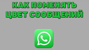 Как поменять цвет сообщений в Ватсапе?