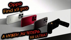 Oppo. x9 pro (China). "Автономный флагман на светосильной оптике. Какие нюансы, лучше чем x300 pro?"