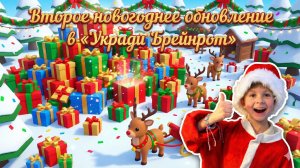 ВАУ!! Второе новогоднее обновление в "Укради Брейнрот"!