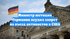 Министр юстиции Германии осудил запрет на въезд активистов в США