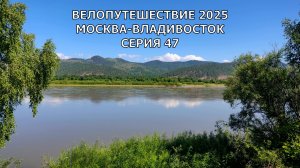 Видео дневник велопутешествие Москва-Владивосток /  не постановка