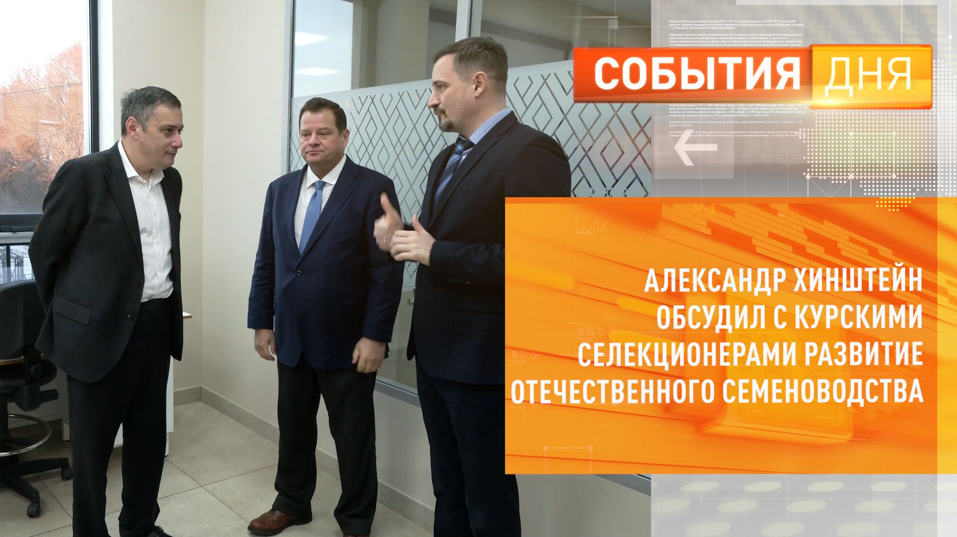 Александр Хинштейн обсудил с курскими селекционерами развитие отечественного семеноводства смотреть онлайн