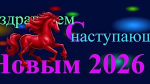 Поздравление с наступающим 2026