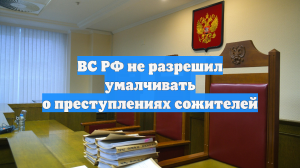 ВС РФ не разрешил умалчивать о преступлениях сожителей