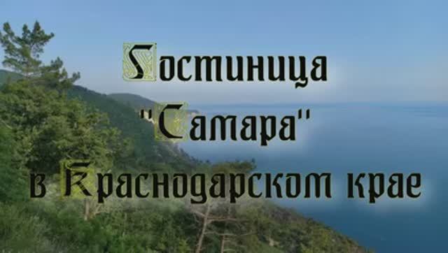 Гостиница «Самара» в Краснодарском крае смотреть онлайн