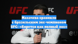 Махачева сравнили с бразильским экс-чемпионом UFC: «Борется как полный лох»