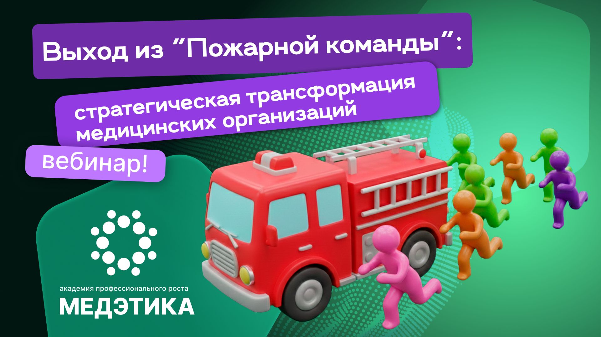 Выход из Пожарной команды: стратегическая трансформация медицинских организаций.