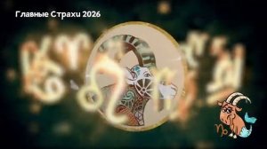 Главный Страх КОЗЕРОГА в 2026 году