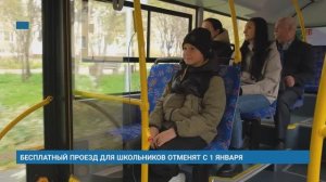 БЕСПЛАТНЫЙ ПРОЕЗД ДЛЯ ШКОЛЬНИКОВ ОТМЕНЯТ С 1 ЯНВАРЯ