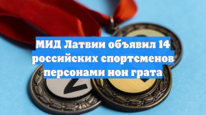 Глава МИД Латвии объявила 14 российских спортсменов персонами нон грата