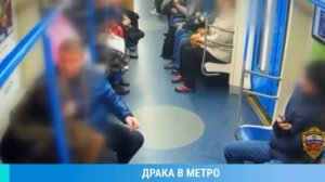 Драка в Московском метро