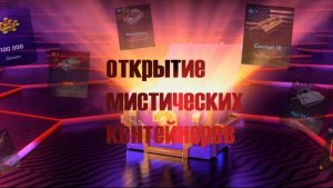 Блиц Открытие мистических контейнеров! Часть 2