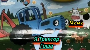Синий трактор Гоша и обучающий говорящий алфавит ,учим буквы играючи вместе с синем трактором.