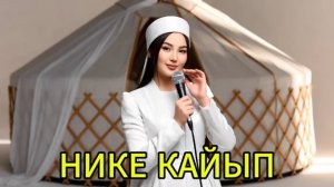 Нике кайып — КеңешТобу (KG Covers) 💍🎤