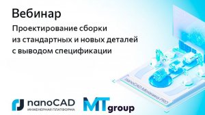 Вебинар «Проектирование сборки из стандартных и новых деталей с выводом спецификации»