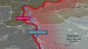 Российская армия освободила населенный пункт Заречное в Запорожской области.