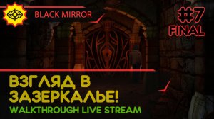 BLACK MIRROR прохождение игры - Часть 7 ФИНАЛ: ВЗГЛЯД В  ЗАЗЕРКАЛЬЕ! [LIVE]