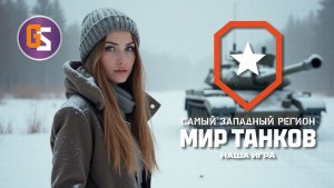 Мир танков! Выполнение ЛБЗ!