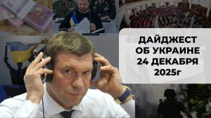 Дайджест об Украине 24 декабря 2025