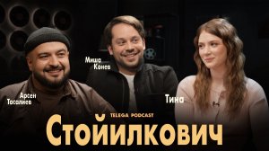 Тина Стойилкович: О Сербии 90-х, русскую хтонь и Москву, которая не верит слезам / Телега.Подкаст