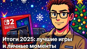 Итоги 2025 года:  лучшие игры и личные моменты