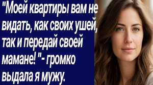 Истории со Смыслом/"Моей квартиры вам не видать, как своих ушей/Истории из жизни/Аудиорассказ