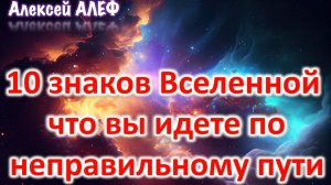 10 предупреждающих знаков Вселенной