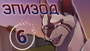 Украденная надежда / Эпизод 6