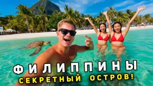 СЕКРЕТНЫЕ Филиппины и остров Корон - ЛУЧШЕ, чем Таиланд? Пляжи, ЦЕНЫ, советы