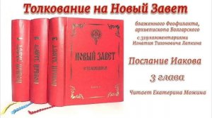3. Послание Апостола Иакова, толкование, III глава.