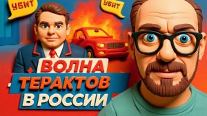 ШАРИ.Волна ТЕРАКТОВ И УБИЙСТВ в России